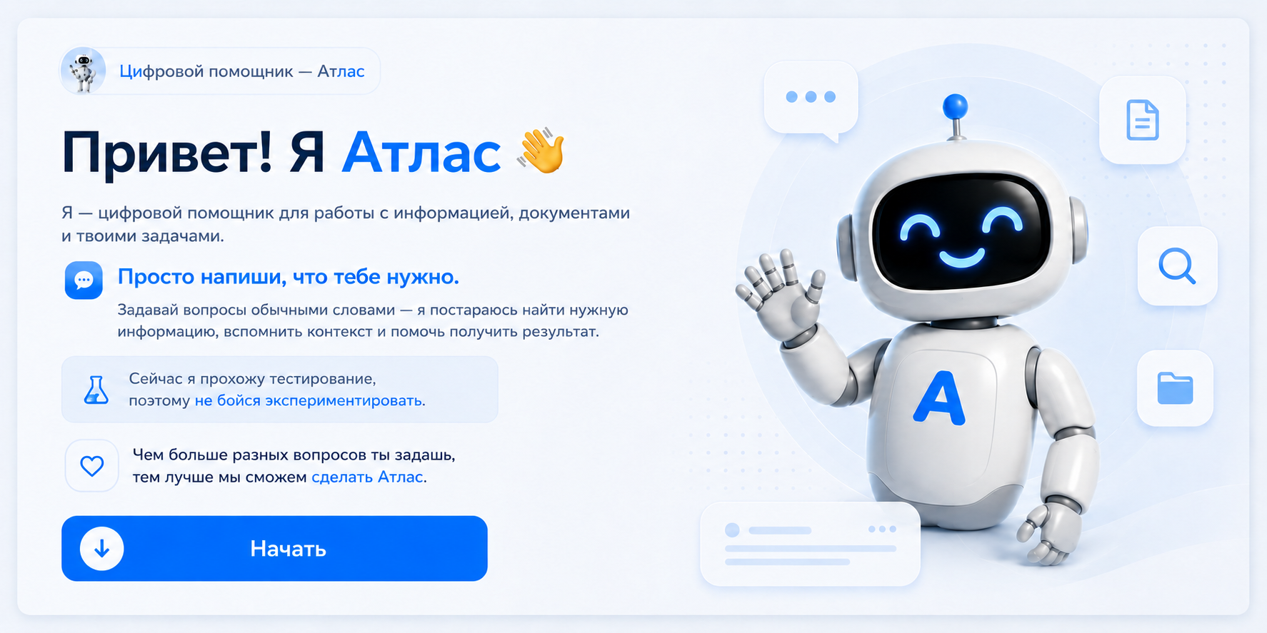 Привет! Я Атлас — цифровой помощник